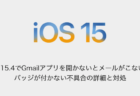 【iPhone】iOS15.4でGmailアプリを開かないとメールがこない、バッジが付かない不具合の詳細と対処