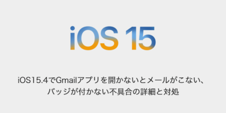 【iPhone】iOS15.4でGmailアプリを開かないとメールがこない、バッジが付かない不具合の詳細と対処