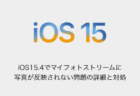【iPhone】iOS15.4でマイフォトストリームに写真が反映されない問題の詳細と対処