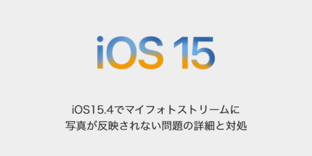 【iPhone】iOS15.4でマイフォトストリームに写真が反映されない問題の詳細と対処