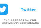 【Twitter】「ツイートを読み込めません」が急増、iOS版TwitterアプリはiOS14以降のみ対応