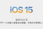 【iOS15.4.1】アップデート内容と変更点の詳細、不具合や評判について