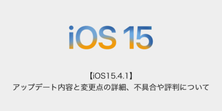 【iOS15.4.1】アップデート内容と変更点の詳細、不具合や評判について