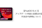 【iPadOS15.4.1】アップデート内容と変更点の詳細、不具合や評判について