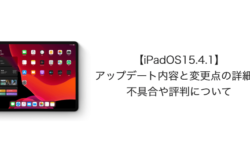 【iPadOS15.4.1】アップデート内容と変更点の詳細、不具合や評判について