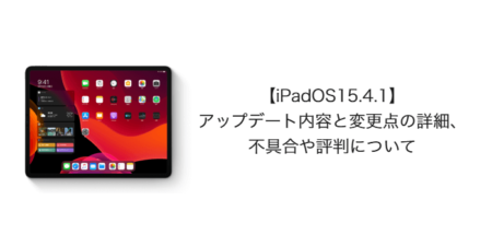 【iPadOS15.4.1】アップデート内容と変更点の詳細、不具合や評判について