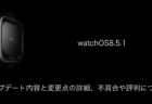 【watchOS8.5.1】アップデート内容と変更点の詳細、不具合や評判について