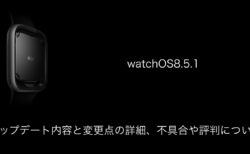 【watchOS8.5.1】アップデート内容と変更点の詳細、不具合や評判について