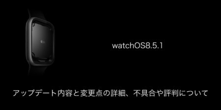 【watchOS8.5.1】アップデート内容と変更点の詳細、不具合や評判について