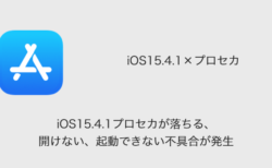 【iPhone】iOS15.4.1でプロセカが落ちる、開けない、起動できない不具合が発生