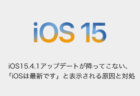【iPhone】iOS15.4.1アップデートが降ってこない、「iOSは最新です」と表示される原因と対処