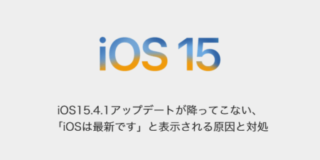 【iPhone】iOS15.4.1アップデートが降ってこない、「iOSは最新です」と表示される原因と対処