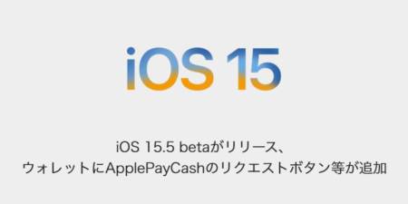【iPhone】iOS 15.5 betaがリリース、ウォレットにApplePayCashのリクエストボタン等が追加