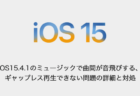 【iPhone】iOS15.4.1のミュージックで曲間が音飛びする、ギャップレス再生できない問題の詳細と対処