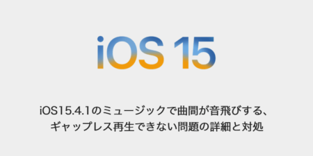 【iPhone】iOS15.4.1のミュージックで曲間が音飛びする、ギャップレス再生できない問題の詳細と対処