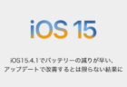 【iPhone】iOS15.4.1でバッテリーの減りが早い、アップデートで改善するとは限らない結果に