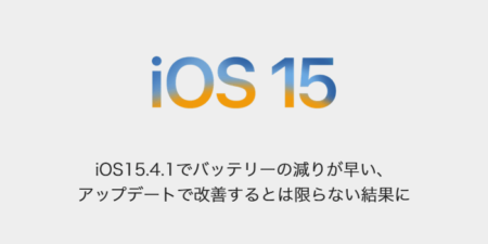 【iPhone】iOS15.4.1でバッテリーの減りが早い、アップデートで改善するとは限らない結果に