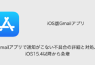 【iPhone】Gmailアプリで通知がこない不具合の詳細と対処、iOS15.4以降から急増