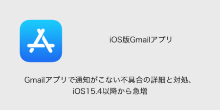 【iPhone】Gmailアプリで通知がこない不具合の詳細と対処、iOS15.4以降から急増