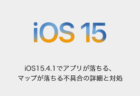 iOS15.4.1でアプリが落ちる、マップが落ちる不具合の詳細と対処