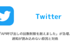 【Twitter】「API呼び出しの回数制限を超えました」が急増、通知が読み込めない原因と対処