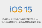 【iPhone】iOS15.4.1でモバイル通信が繋がらない、モバイル通信エラーになる問題の詳細と対処
