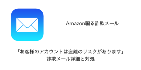 【Amazon】「お客様のアカウントは盗難のリスクがあります」詐欺メール詳細と対処