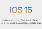 【iPhone】iOS15.4.1でモバイル通信が繋がらない、モバイル通信エラーになる問題の詳細と対処