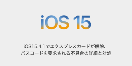 【iPhone】iOS15.4.1でエクスプレスカードが解除、パスコードを要求される不具合の詳細と対処