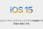 【iPhone】iOS15.4.1でバックグラウンドアプリが強制終了する問題の詳細と対処