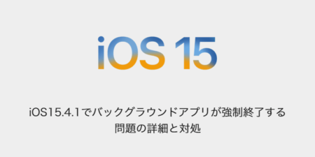 【iPhone】iOS15.4.1でバックグラウンドアプリが強制終了する問題の詳細と対処
