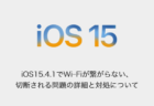 【iPhone】iOS15.4.1でWi-Fiが繋がらない、切断される問題の詳細と対処について