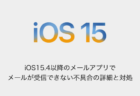 【iPhone】iOS15.4以降のメールアプリでメールが受信できない不具合の詳細と対処