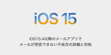 【iPhone】iOS15.4以降のメールアプリでメールが受信できない不具合の詳細と対処