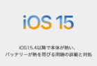 【iPhone】iOS15.4以降で本体が熱い、バッテリーが熱を帯びる問題の詳細と対処