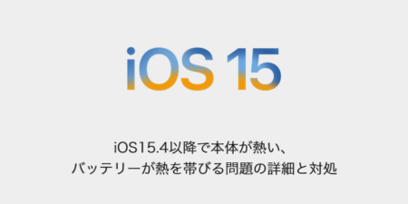 【iPhone】iOS15.4以降で本体が熱い、バッテリーが熱を帯びる問題の詳細と対処