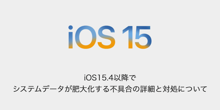 Iphone Ios15 4以降でシステムデータが肥大化する不具合の詳細と対処 楽しくiphoneライフ Sbapp