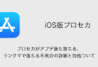 【iPhone】プロセカがアプデ後も落ちる、ランクマで落ちる不具合の詳細と対処ついて