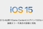 【iPhone】iOS15.4以降でGame Centerにログインできない、接続エラー不具合の詳細と対処