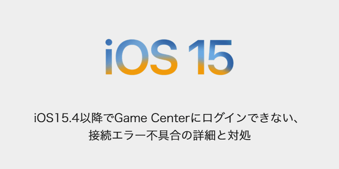 Iphone Ios15 4以降でgame Centerにログインできない 接続エラー不具合の詳細と対処 Sbapp