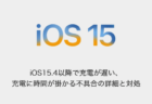 【iPhone】iOS15.4以降で充電が遅い、充電に時間が掛かる不具合の詳細と対処