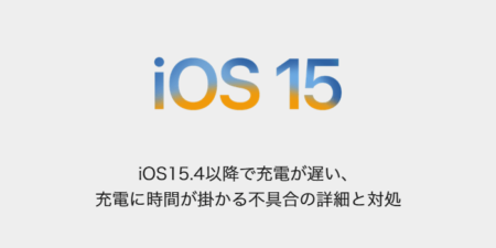 【iPhone】iOS15.4以降で充電が遅い、充電に時間が掛かる不具合の詳細と対処