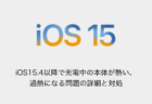 【iPhone】iOS15.4以降で充電中の本体が熱い、過熱になる問題の詳細と対処