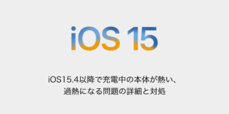 【iPhone】iOS15.4以降で充電中の本体が熱い、過熱になる問題の詳細と対処