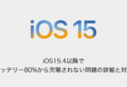 【iPhone】iOS15.4以降でバッテリー80%から充電されない問題の詳細と対処