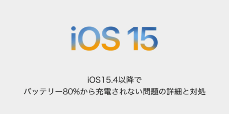 【iPhone】iOS15.4以降でバッテリー80%から充電されない問題の詳細と対処