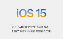 【iPhone】iOS15.4以降でアプリが落ちる、起動できない不具合の詳細と対処