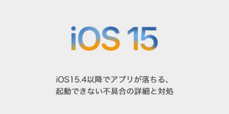 【iPhone】iOS15.4以降でアプリが落ちる、起動できない不具合の詳細と対処