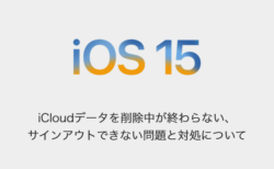 【iPhone】iCloudデータを削除中が終わらない、サインアウトできない問題と対処について