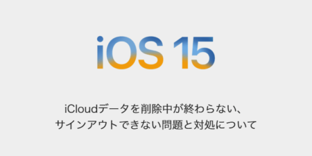 【iPhone】iCloudデータを削除中が終わらない、サインアウトできない問題と対処について